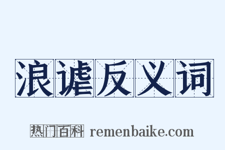 浪谑反义词是什么意思的图片